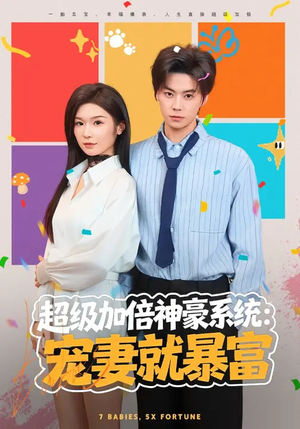 超级加倍神豪系统：宠妻就暴富（83集）短剧全系列永久免费