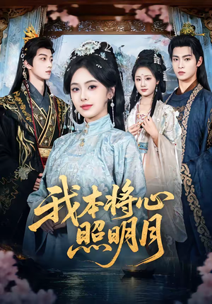我本将心照明月(70集) 我本将心照明月(70集)短剧大结局限免特辑