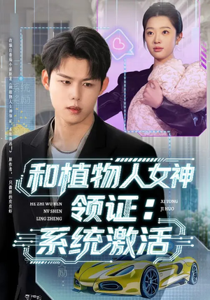 和植物人女神领证:系统激活(80集) 和植物人女神领证:系统激活(80集)短剧热映全集免费刷