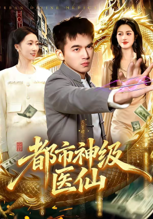 都市神级医仙（129集）短剧终极大放送合集