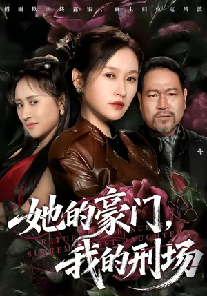 她的豪门，我的刑场（64集）短剧完结篇全集连播