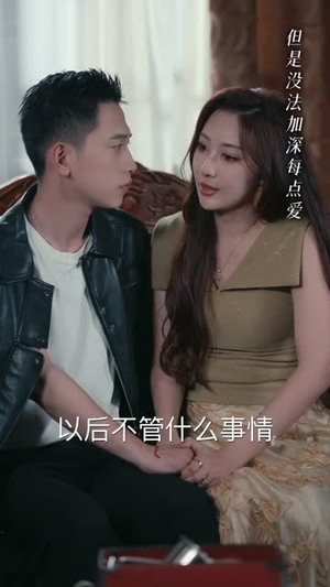 欲情故纵（74集）短剧全剧终合集放送