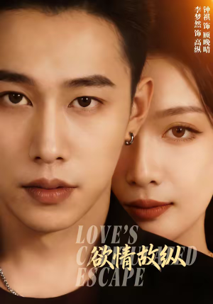 欲情故纵（74集）短剧大结局全集特惠