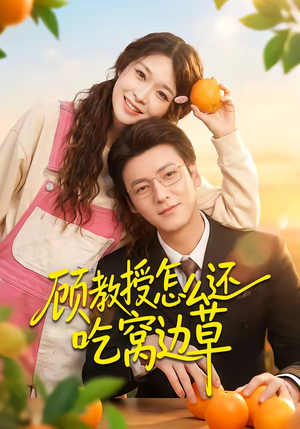 顾教授怎么还吃窝边草(60集) 顾教授怎么还吃窝边草(60集)短剧全集特惠限时看