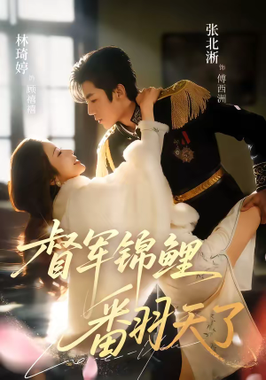 督军锦鲤翻天了(60集) 督军锦鲤翻天了(60集)短剧全集幕后花絮版