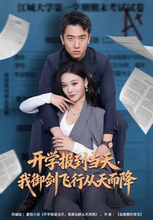 开学报到当天，我御剑飞行从天而降（81集）短剧全集热力排行榜之一