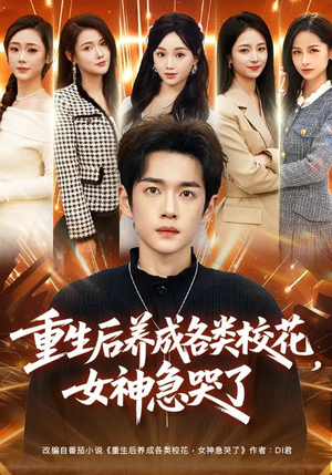 重生后养成各类校花,女神急哭了(80集) 重生后养成各类校花,女神急哭了(80集)短剧合集杜比音效版