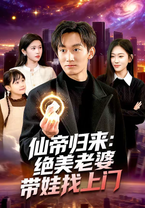 仙帝归来:绝美老婆带娃找上门(119集) 仙帝归来:绝美老婆带娃找上门(119集)短剧合集蓝光画质