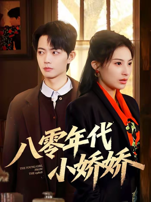 八零年代小娇娇(59集) 八零年代小娇娇(59集)短剧结局合集限免刷