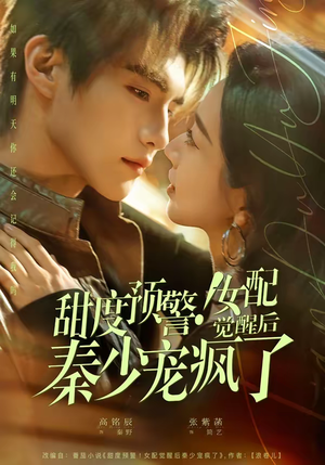 甜度预警!女配觉醒后秦少宠疯了(80集) 甜度预警!女配觉醒后秦少宠疯了(80集)短剧大结局超前点映