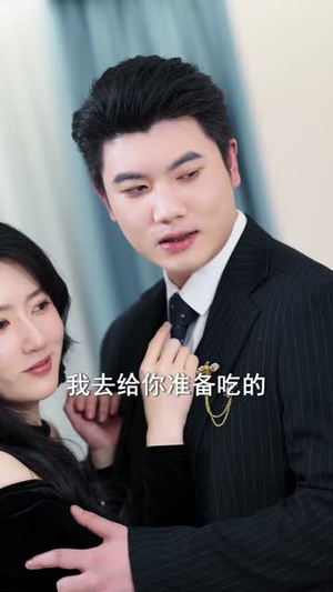 胖妻归来,赘婿别想逃(50集) 胖妻归来,赘婿别想逃(50集)短剧合集导演剪辑版