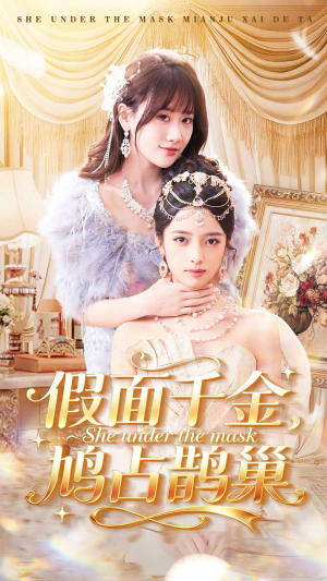 假面千金,鸠占鹊巢(80集) 假面千金,鸠占鹊巢(80集)短剧经典全集任你选