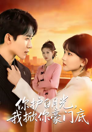 你护白月光,我掀你豪门底(80集) 你护白月光,我掀你豪门底(80集)短剧全集无删完整版