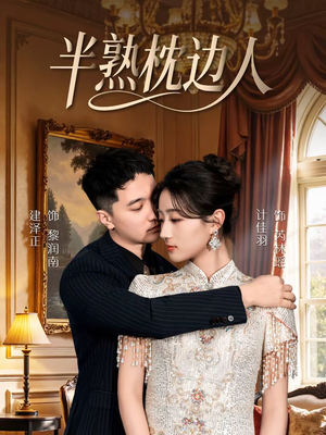 半熟枕边人（80集）短剧大结局超前点映