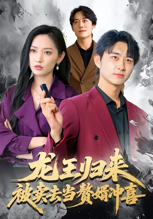 龙王归来:被卖去当赘婿冲喜(61集) 龙王归来:被卖去当赘婿冲喜(61集)短剧全集高清无码版