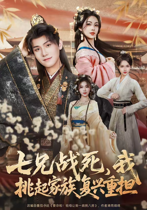 七兄战死,我挑起家族复兴重担(66集) 七兄战死,我挑起家族复兴重担(66集)短剧全集无删完整版