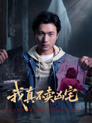 我真不卖凶宅(40集) 我真不卖凶宅(40集)短剧经典全集任你选