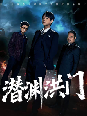 潜渊洪门（72集）短剧精选全集无广告