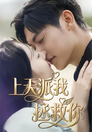 上天派我拯救你(41集) 上天派我拯救你(41集)短剧高分全集在线刷