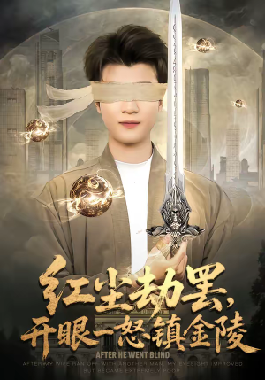 红尘劫罢,开眼一怒镇金陵(81集) 红尘劫罢,开眼一怒镇金陵(81集)短剧全剧终合集放送