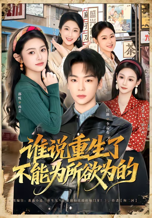 谁说重生了不能为所欲为的(80集) 谁说重生了不能为所欲为的(80集)短剧结局篇全集直通