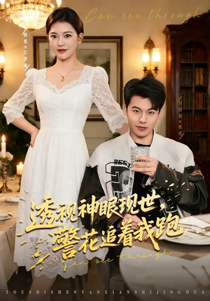 透视神眼现世,警花追着我跑(80集) 透视神眼现世,警花追着我跑(80集)短剧限免全集任你点