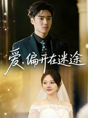 爱，偏开在迷途（63集）短剧全剧终高清放送