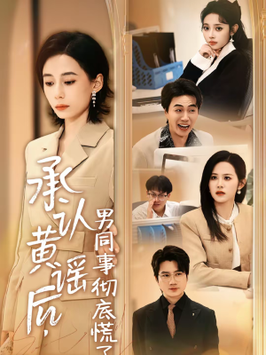承认黄谣后，男同事彻底慌了（40集）短剧合集杜比音效版