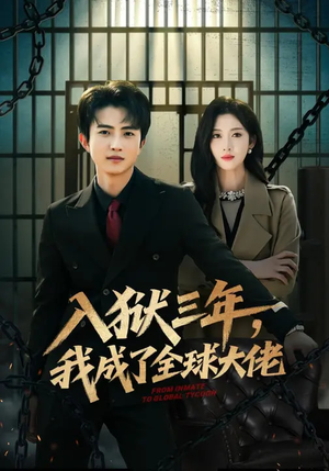 入狱三年,我成了全球大佬(80集) 入狱三年,我成了全球大佬(80集)短剧全集VR沉浸版