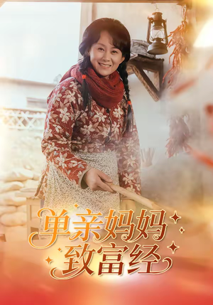 单亲妈妈致富经(80集) 单亲妈妈致富经(80集)短剧全剧终合集放送