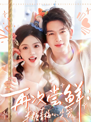 再次尝鲜:半糖青梅心尖宠(61集) 再次尝鲜:半糖青梅心尖宠(61集)短剧全集畅看无门槛