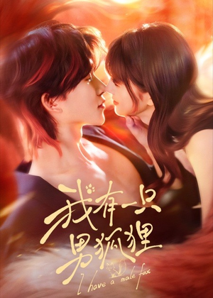 我有一只男狐狸(48集) 我有一只男狐狸(48集)短剧最终章免费合集