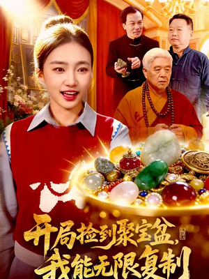 开局捡到聚宝盆,我能无限复制(117集) 开局捡到聚宝盆,我能无限复制(117集)短剧终篇全集限免看