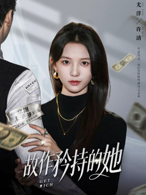 故作矜持的她（61集）短剧全集投屏大屏看