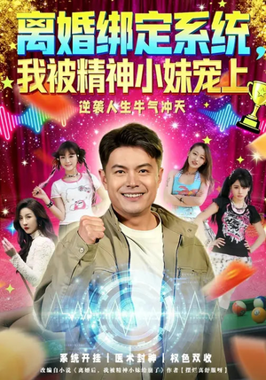 离婚绑定系统,我被精神小妹宠上(80集) 离婚绑定系统,我被精神小妹宠上(80集)短剧结局篇全集直通