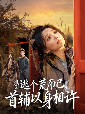 疯了!逃个荒而已,首辅以身相许(70集) 疯了!逃个荒而已,首辅以身相许(70集)短剧合集导演剪辑版