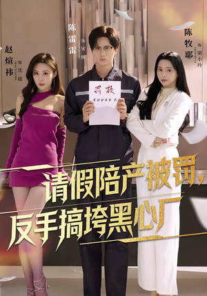 请假陪产被罚，反手搞垮黑心厂（60集）短剧大结局合集放送