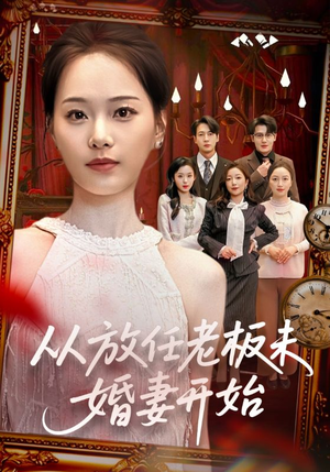 从放任老板未婚妻开始（60集）短剧全系列免费畅享