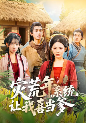 灾荒年，系统让我喜当爹（89集）短剧全剧终限免畅刷