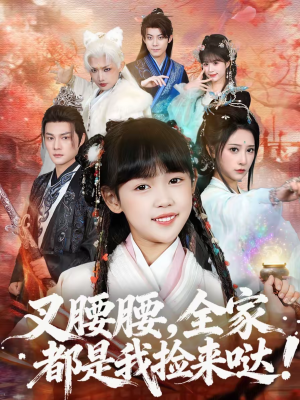 叉腰腰,全家都是我捡来哒(53集) 叉腰腰,全家都是我捡来哒(53集)短剧全剧终在线连看