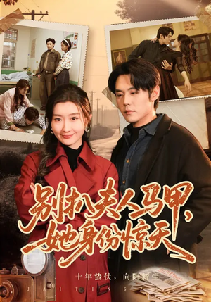 别扒夫人马甲,她身份惊天(63集) 别扒夫人马甲,她身份惊天(63集)短剧大结局超前点映