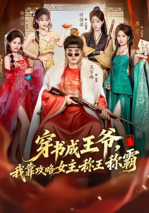 穿书成王爷，我靠攻略女主称王称霸（62集）短剧爆款全集在线播