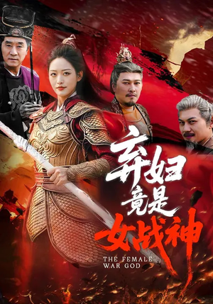 弃妇竟是女战神（99集）短剧终极大结局合集