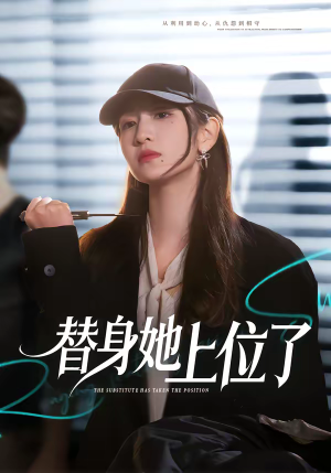 替身她上位了（80集）短剧全集特惠限时看