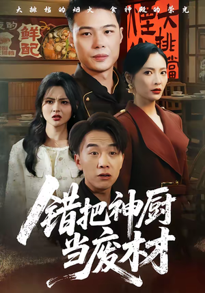 错把神厨当废材（63集）短剧大结局全集解锁