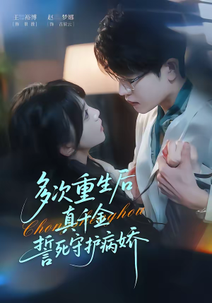 多次重生后真千金誓死守护病娇(71集) 多次重生后真千金誓死守护病娇(71集)短剧全系列永久免费