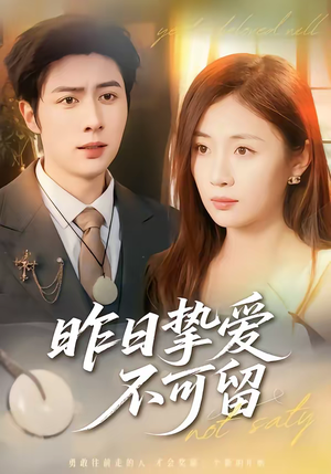 昨日挚爱不可留（75集）短剧全剧终在线连看