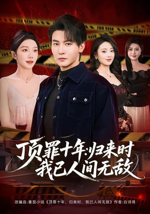 顶罪十年:归来时我已人间无敌(68集) 顶罪十年:归来时我已人间无敌(68集)短剧热映全集免费刷