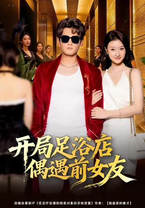 开局足浴店偶遇前女友(76集) 开局足浴店偶遇前女友(76集)短剧全剧免费合集