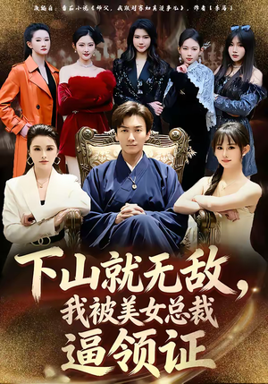 下山就无敌，我被美女总裁逼领证（80集）短剧全集连看不停歇